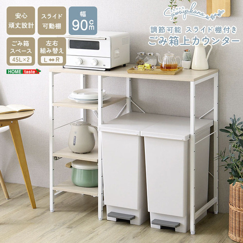 ホームテイスト FKZ-90KC-S--WOK さわやかな 調節可能スライド棚付き ごみ箱上カウンター
