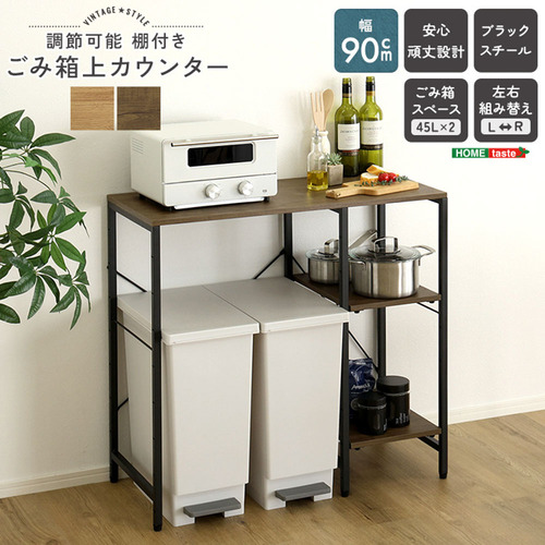 ホームテイスト VKZ-90KC--SBO ヴィンテージ調 調節可能棚付き ごみ箱上カウンター 90cm