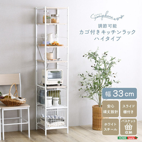 ホームテイスト FRZ-H--WOK さわやかな 調節可能カゴ付きキッチンラック ハイタイプ