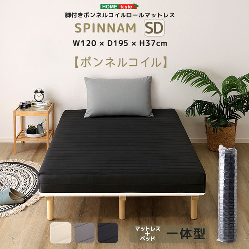 ホームテイスト CRM-01SD--WH 脚付きボンネルコイルロールマットレス【SPINNAM-スピンナムー】 セミダブルサイズ ホワイト