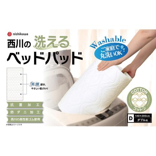 [ダブル]西川洗えるベッドパッド コットンD AM23000091 側生地に抗菌・防ダニ加工_2