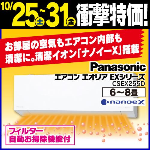 パナソニック エアコン 8畳 ナノイー搭載 奥行コンパクト 掃除機能 AIセンサー エオリア EXシリーズ CS-EX255D 2025年モデル
