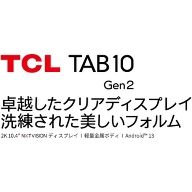 ＴＣＬ TCL TAB 10 Gen2 8496G1