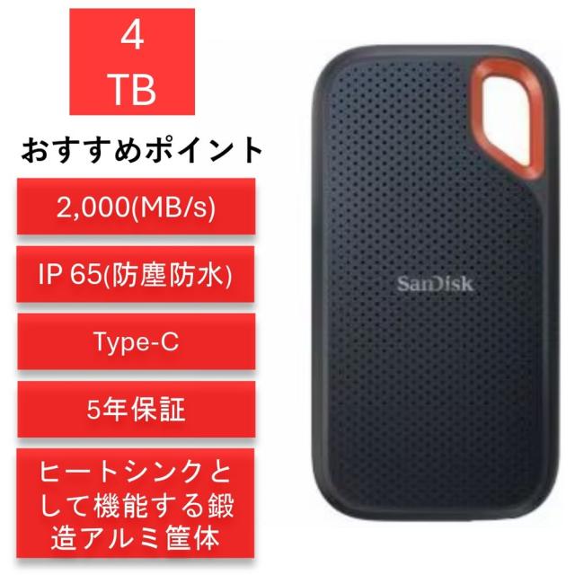 サンディスク エクストリームプロ 4TB SDSSDE81-4T00-J25 ポータブルSSD 外付けSSD