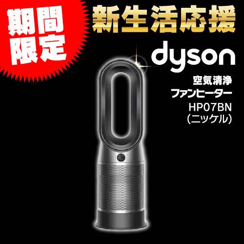 ダイソン HP07BN Dyson Purifier Hot + Cool 空気清浄機能付ファンヒーター ブラック／ニッケル DCモーター搭載 リモコン付き