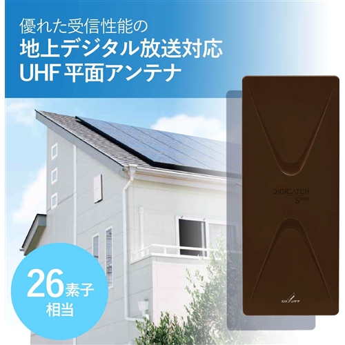 ＤＸアンテナ UAH261(C) 地上デジタル放送用平面アンテナ (中･弱電界用) ブラックブラウン_1