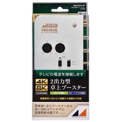 日本アンテナ RMVB33SUEBP 新4K8K衛星放送対応 卓上用UHF／BS・CSブースター_2