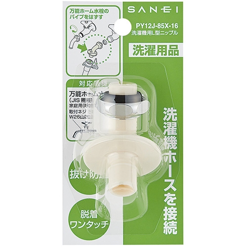 三栄水栓 PY12J-85X-16 洗濯機用L型ニップル