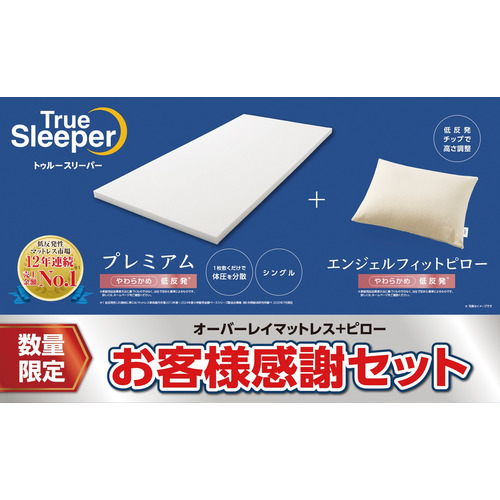 【在庫限り】ショップジャパン トゥルースリーパー プレミアム＆エンジェルフィットピロー お客様感謝セット やわらかめ 低反発 シングル WSTRSPAN