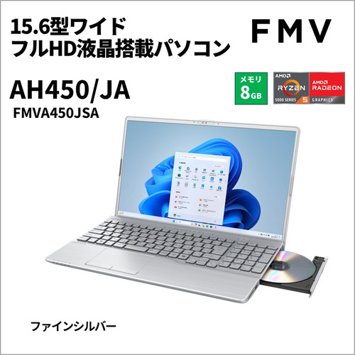 富士通 ノートPC FMV AH Series FMVA450JSA[15.6型 | FHD | Ryzen5 | 8GB | 256GB | Windows 11 Home | MS Office | ファインシルバー]