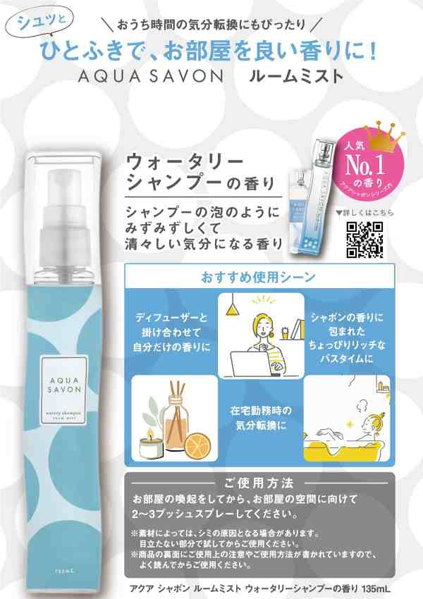 アクアシャボン AQUA SAVON ルームミスト ウォータリーシャンプーの