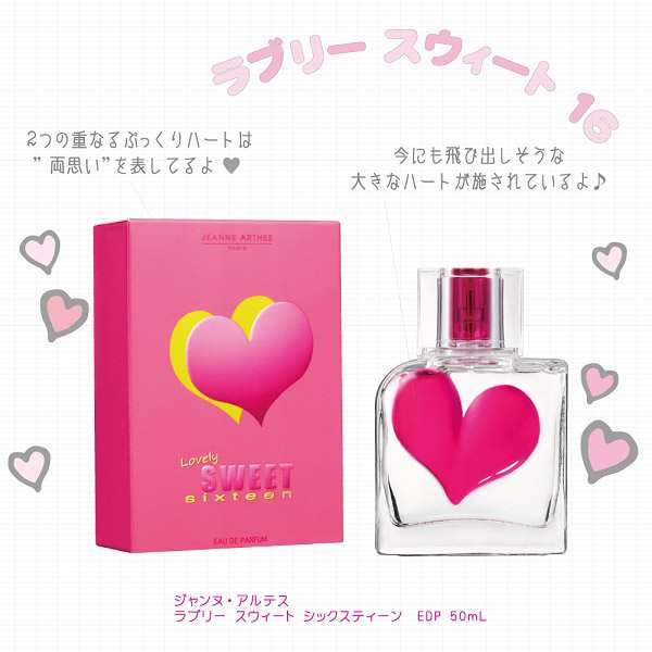 ジャンヌ アルテス JEANNE ARTHES ラブリースウィート 16 シックスティーン EDP SP 50ml  【香水】【激安セール】【在庫あり】の通販はau PAY マーケット - 香水カンパニー | au PAY マーケット－通販サイト