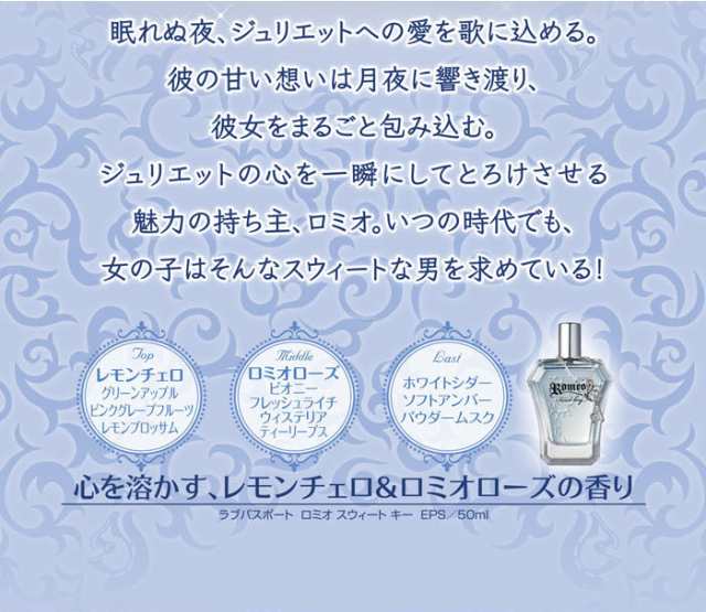 ラブパスポート Love Passport ロミオ スウィート キー Edp Sp 50ml 香水 激安セール 在庫あり の通販はau Pay マーケット 香水カンパニー