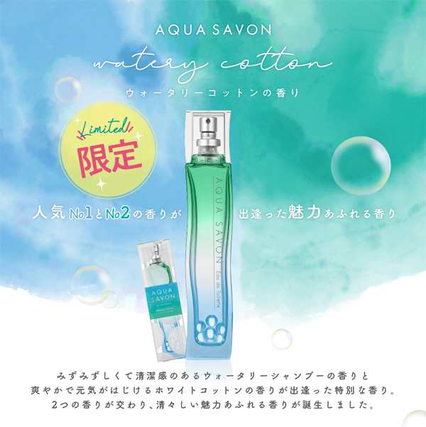 アクアシャボン ウォータリーコットンの香り EDT SP 80ml AQUA SAVON