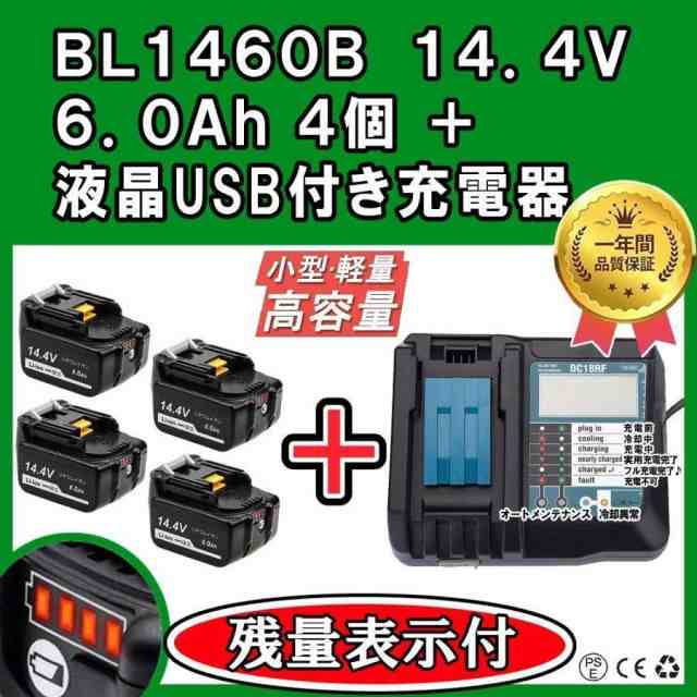 1年保証 マキタ Bl1460b 4個 14 4v 6 0ah 残量表示付き Dc18rf 液晶付き スマホ等充電用usbポート付 14 4v 18v 1台 互換セット 急速充電の通販はau Wowma Wao Select