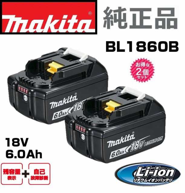 マキタ バッテリー BL1860B DC18V 6.0Ah 2個セット