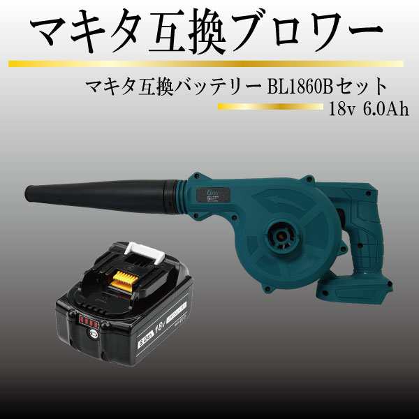 新色追加 マキタ Makita 互換 ブロワー ブロアー Bl1860b 互換 バッテリー Dc18rc 互換 充電器 セット 送風 集じん 両用 Bl1860b Bl1460b 18v 14 4 受賞店舗 Www Iacymperu Org