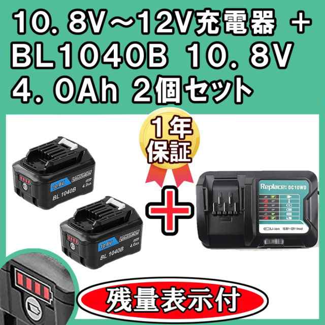 マキタ 10.8v バッテリー 互換 4.0Ah BL1040B 2個 PSE認証 残量表示