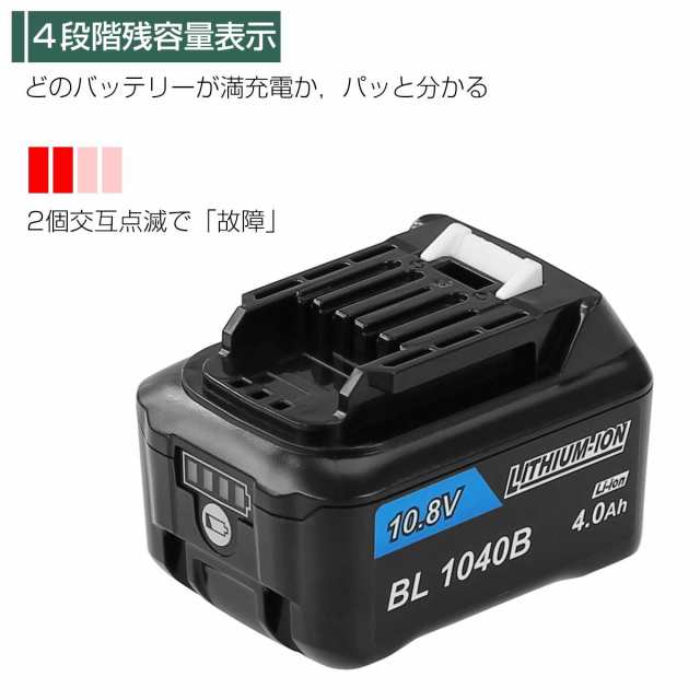 マキタ 10.8v バッテリー 互換 4.0Ah BL1040B PSE認証 残量表示付き 純正充電器対応 軽量 BL1015B DC10SA  インパクトレンチ ドライバドリ｜au PAY マーケット