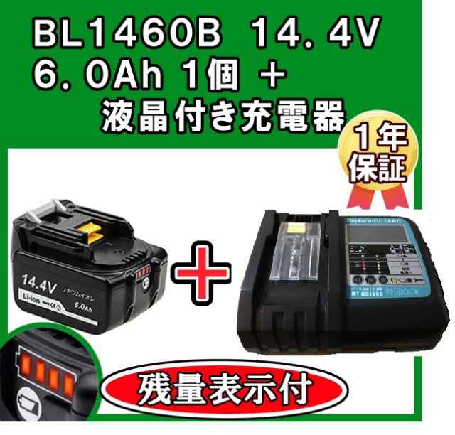 マキタ バッテリー 14.4v 互換 6.0Ah BL1460B PSE認証 残量表示付 自己故障診断 純正充電器対応 互換 充電器 DC18RF  液晶付き セット DC1｜au PAY マーケット