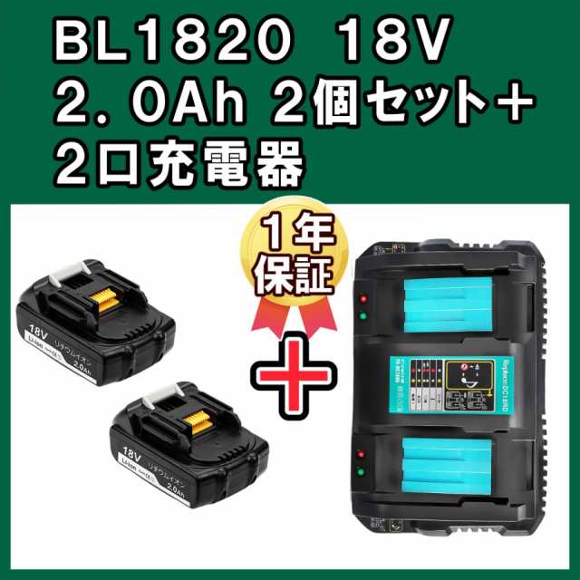 マキタ 18v バッテリー 互換 2.0Ah BL1820 軽量 薄型 PSE認証 2個 純正充電器対応 互換 充電器 DC18RD 2口充電器  セット DC18RC DC18RF B｜au PAY マーケット