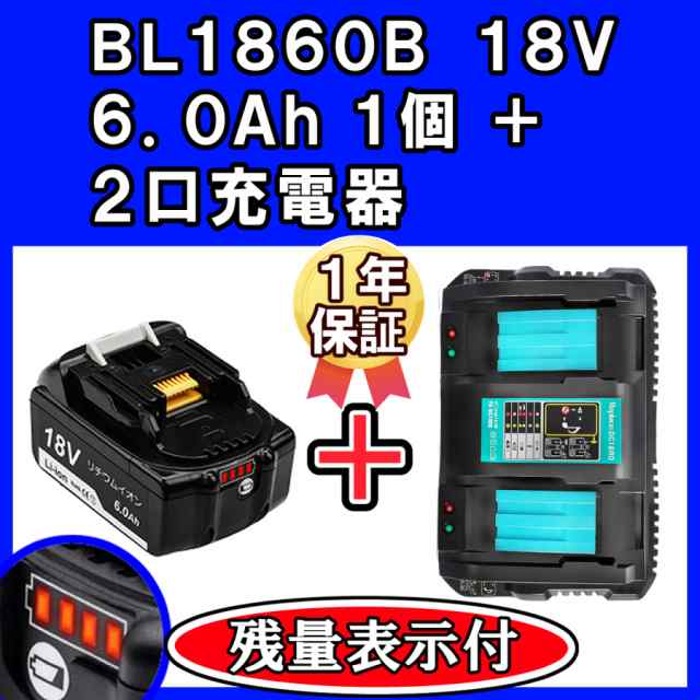 マキタ 18v バッテリー 互換 6.0Ah BL1860B PSE認証 残量表示付き 自己 ...