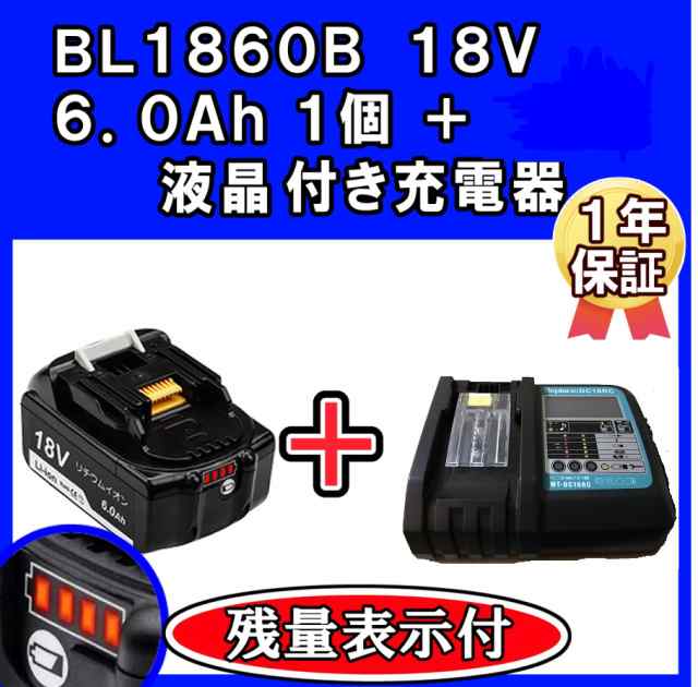 マキタ 18v バッテリー 互換 6.0Ah BL1860B 6000mAh PSE認証 残量表示