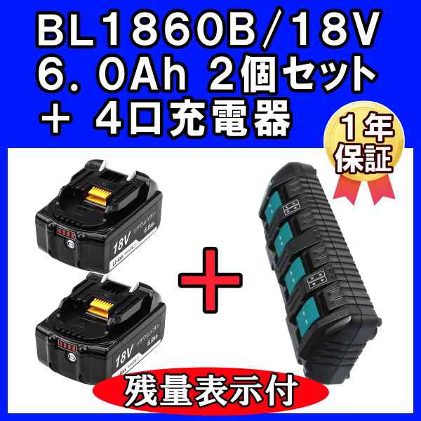 マキタ 18v バッテリー 互換 6.0Ah BL1860B 2個 PSE認証 残量表示付 ...