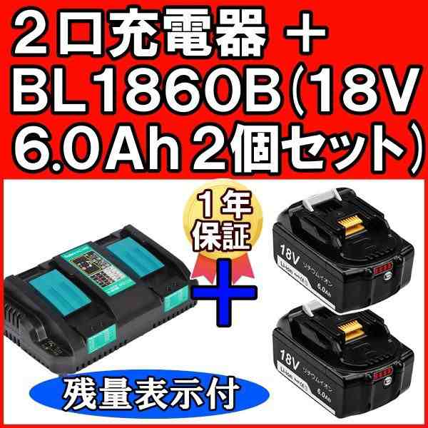 マキタ 18v バッテリー 互換 6.0Ah BL1860B 2個 PSE認証 残量表示付き 自己故障診断 純正充電器対応 互換 充電器 DC18RD  2口充電器 セッ｜au PAY マーケット