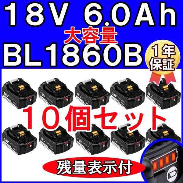 1年保証 10個セット マキタ 18v バッテリー BL1860B 6.0Ah マキタ 互換