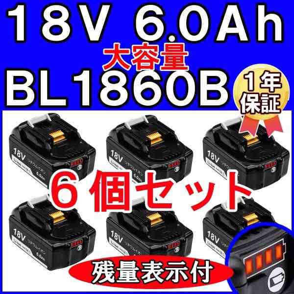 マキタ 18v バッテリー 互換 6.0Ah BL1860B 6個セット PSE認証 残量表示付 自己故障診断 純正充電器対応 DC18RC  DC18RD DC18RF BL1820 BL｜au PAY マーケット