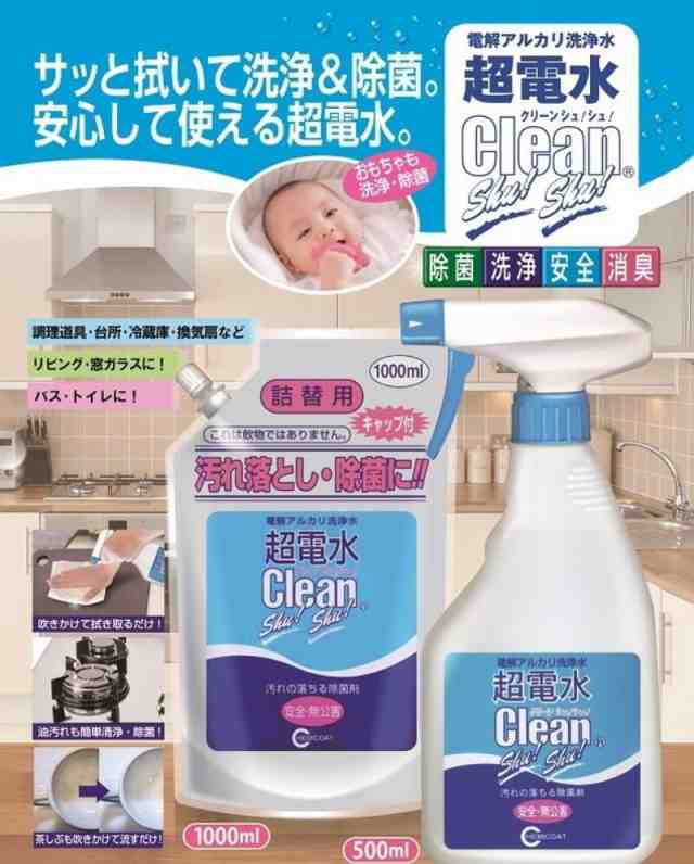 超電水クリーンシュ！シュ！ 詰替用 1000ml×2袋 強アルカリイオン水 アルカリイオン電解水 除菌 洗浄 消臭 掃除 抗菌 除菌スプレー クリーナー マルチクリーナー 油汚れ