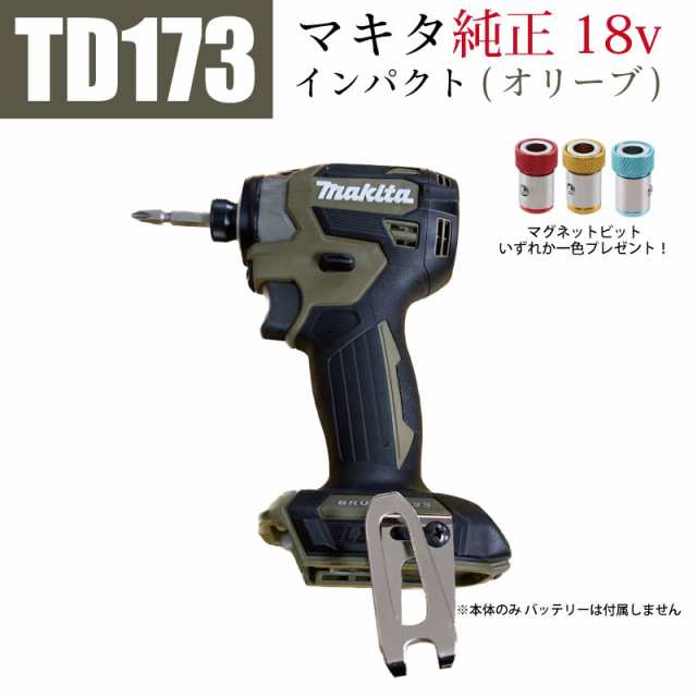 マキタ インパクトドライバー TD173 オリーブ セット