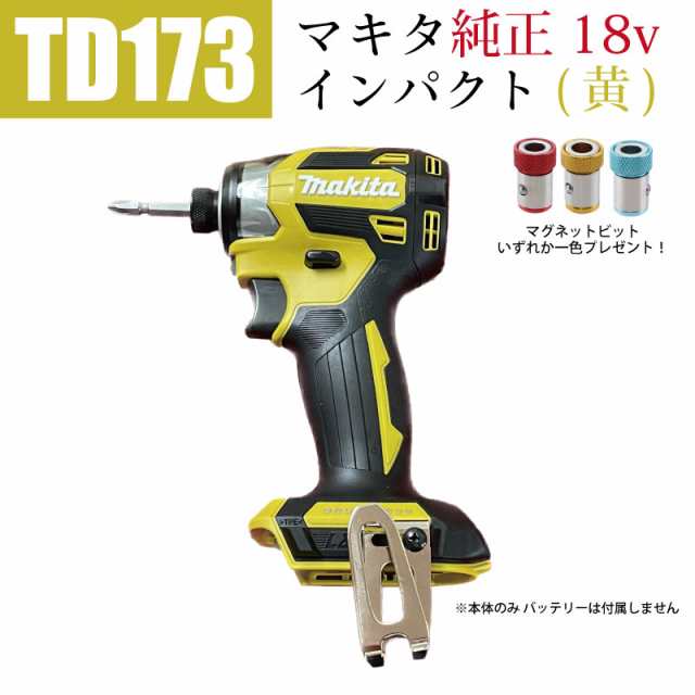 Makita マキタ 18V インパクトドライバー TD173 Y イエロー-