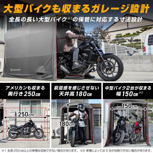 GRIP EARTH バイクガレージ 150cm×250cm×180cm 耐水圧5000mm バイク