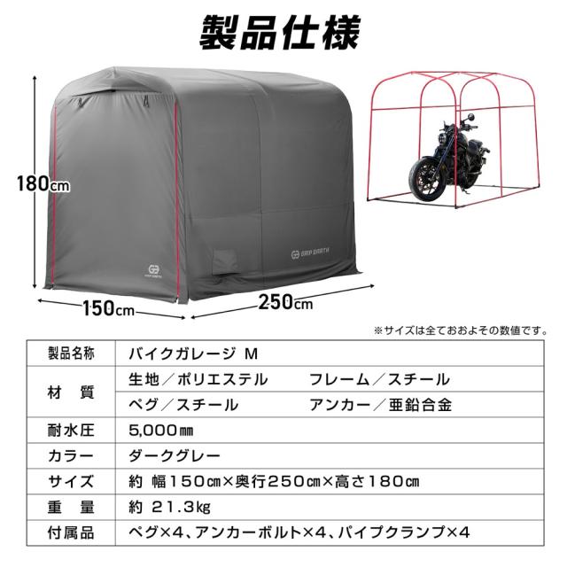 GRIP EARTH バイクガレージ 150cm×250cm×180cm 耐水圧5000mm バイク