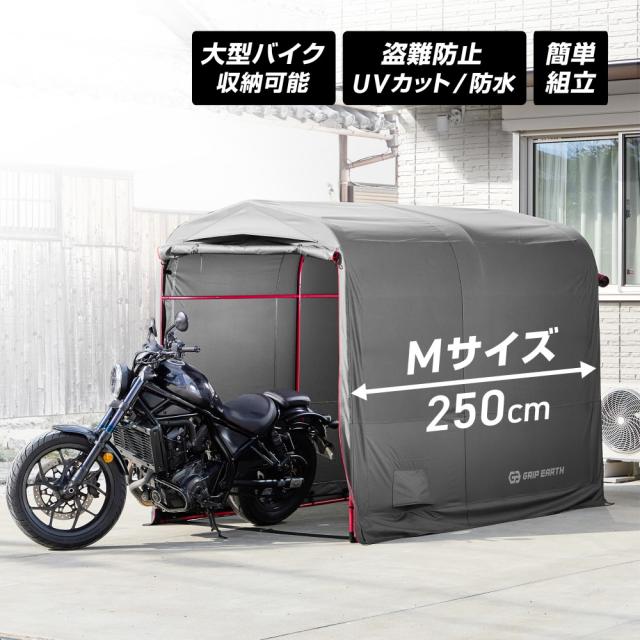 GRIP EARTH バイクガレージ 150cm×250cm×180cm 耐水圧5000mm バイク