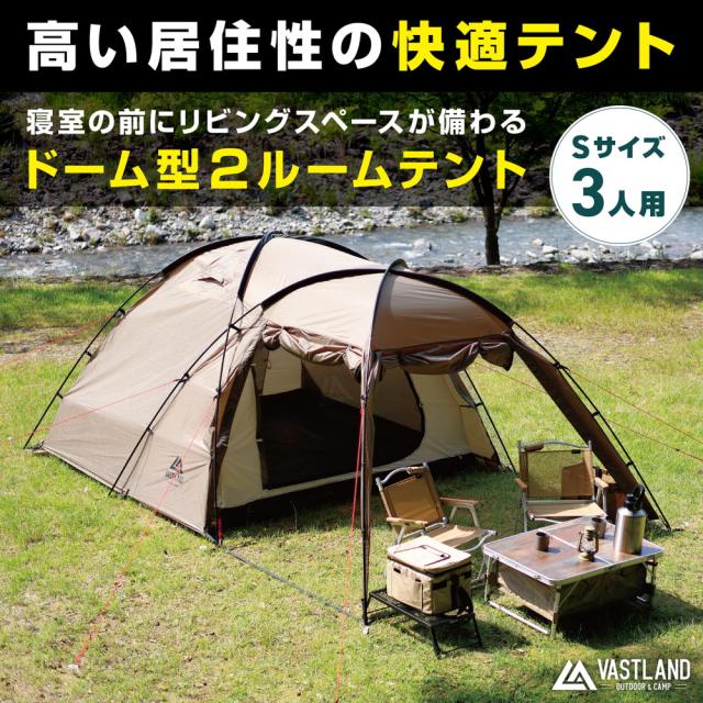 ヴァストランド トンネルテント M タンカラー VASTLAND 2ルームドーム