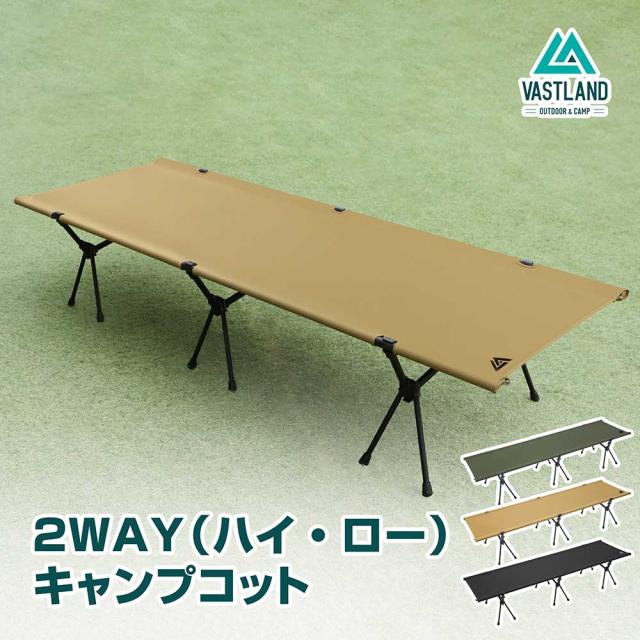 VASTLAND 2WAY キャンプコット 耐荷重150kg アップグレード版