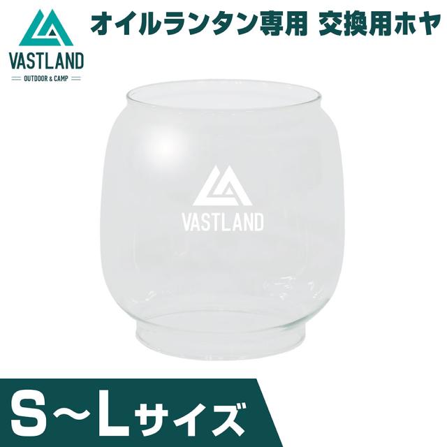 VASTLAND(ヴァストランド) オイルランタン専用 ホヤ S M L サイズ
