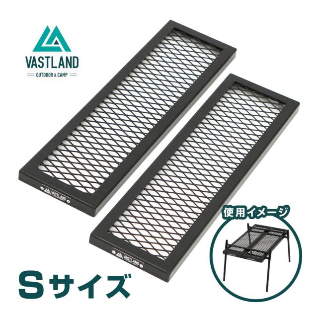 VASTLAND ポータブル アイアンテーブル専用 メッシュプレート Sサイズ 耐熱塗装