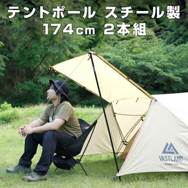 VASTLAND テントポール タープポール スチール 2本セット 最長174cm
