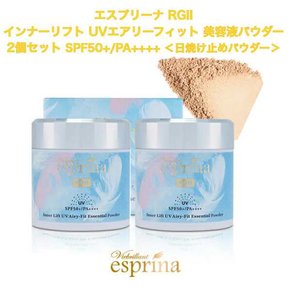 ヴィブリアン エスプリーナ RGII インナーリフト UVエアリーフィット 美容液パウダー2個セット SPF50+/PA++++ ＜日焼け止めパウダー＞