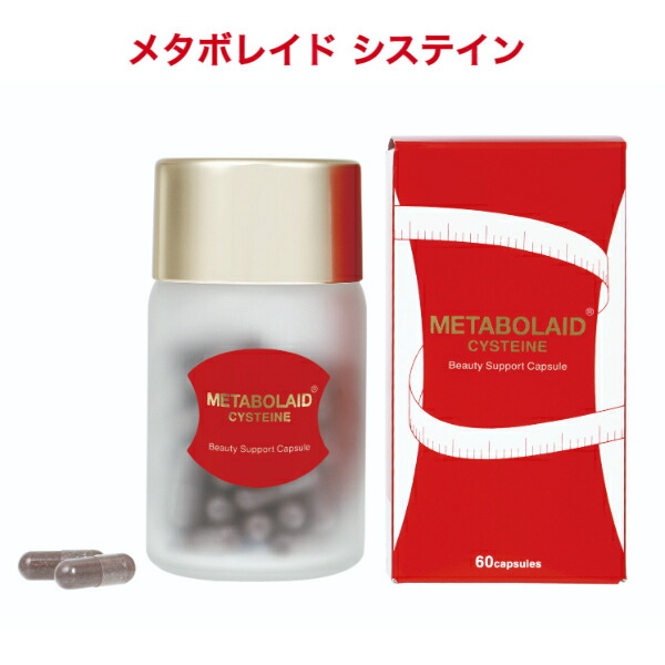 メタボレイド システイン (MTETABOLAID CYSTEINE) 60粒 [ダイエット サプリメント メタボ 健康食品 燃焼 健康 美容 スリム]