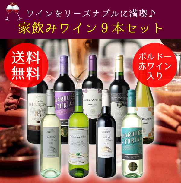 送料無料】第103弾 ワインセット 家飲み ワイン 9本 セット ボルドー入