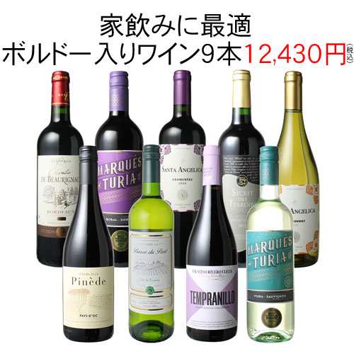 【送料無料】第104弾 ワインセット 家飲み ワイン 9本 セット ボルドー入 赤ワイン 白ワイン デイリーワイン 飲み比べ