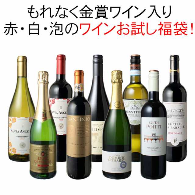 スーパーセール期間限定 wineset 9本 第168弾 送料無料 セット 赤ワイン 金賞入 白ワイン 福袋 お試し スパークリングワイン  ワインセット ミックスセット