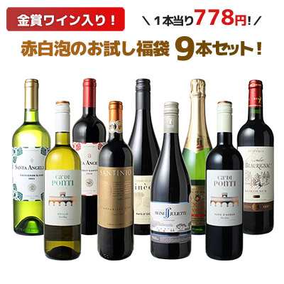 【送料無料】ワインセット 第180弾 お試し 9本 セット 金賞入 赤ワイン 白ワイン スパークリングワイン 福袋｜au PAY マーケット