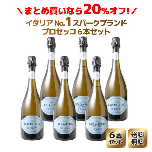 【送料無料】単品合計より20％OFF！ロッカ・ディ・フォルティ　プロセッコ　NV　1ケース6本セット　家飲み　まとめ買い　白　【沖縄・離島は別料金加算】