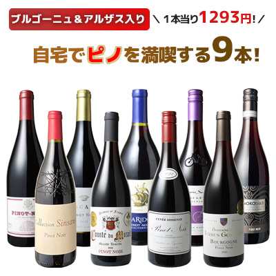 【送料無料】第25弾 ワインセット 家飲み ピノ・ノワール 9本 セット ブルゴーニュ アルザス カリフォルニア ドイツ